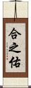 合之佑 Scroll