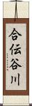 合伝谷川 Scroll