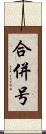 合併号 Scroll