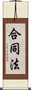 合同法 Scroll