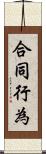 合同行為 Scroll