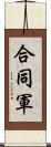 合同軍 Scroll