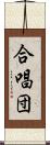 合唱団 Scroll