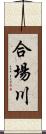 合場川 Scroll