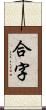 合字 Scroll