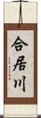 合居川 Scroll