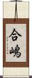 合嶋 Scroll