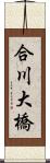 合川大橋 Scroll