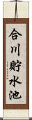 合川貯水池 Scroll