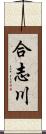 合志川 Scroll