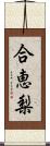 合恵梨 Scroll