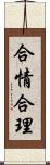 合情合理 Scroll