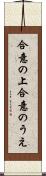 合意の上 Scroll