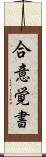 合意覚書 Scroll