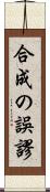 合成の誤謬 Scroll