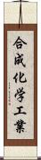 合成化学工業 Scroll