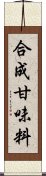 合成甘味料 Scroll