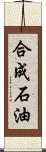 合成石油 Scroll