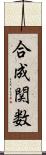 合成関数 Scroll