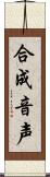 合成音声 Scroll
