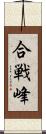 合戦峰 Scroll