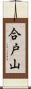 合戸山 Scroll