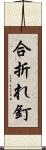 合折れ釘 Scroll