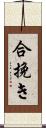 合挽き Scroll