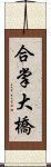 合掌大橋 Scroll