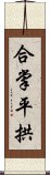合掌平拱 Scroll