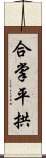 合掌平拱 Scroll