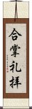 合掌礼拝 Scroll