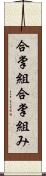 合掌組;合掌組み Scroll