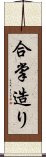 合掌造り Scroll