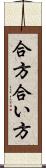 合方 Scroll