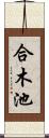 合木池 Scroll