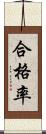 合格率 Scroll