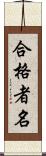 合格者名 Scroll