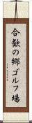 合歓の郷ゴルフ場 Scroll