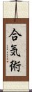 Aiki-Jutsu Scroll