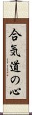 Heart of Aikido Scroll