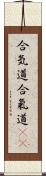 合気道;合氣道(oK) Scroll