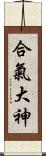 Aiki O\'Kami Scroll