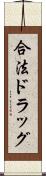 合法ドラッグ Scroll