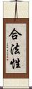 合法性 Scroll