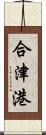 合津港 Scroll