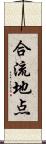 合流地点 Scroll