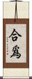 合爲 Scroll