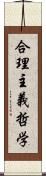 合理主義哲学 Scroll