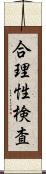 合理性検査 Scroll